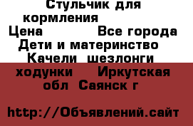 Стульчик для кормления Peg Perego › Цена ­ 5 000 - Все города Дети и материнство » Качели, шезлонги, ходунки   . Иркутская обл.,Саянск г.